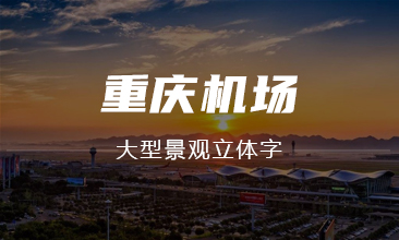 重庆机场景观立体字