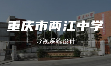 重庆市两江中学导视系统